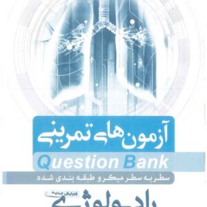 دانلود کتاب question bank کوئسشن بانک رادیولوژی