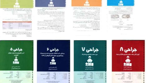 دانلود کتاب های تینک (تست) جراحی کرمی 8 جلدی