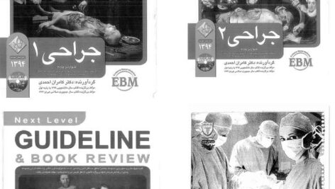 دانلود کتابهای 4 جلدی گایدلاین جراحی احمدی