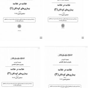 دانلود 4 جلد کتاب خلاصه در خلاصه بیماری های کودکان بر اساس نلسون 2019