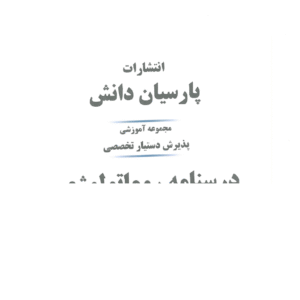 دانلود کتاب درسنامه روماتولوژی پارسیان