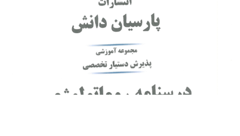 دانلود کتاب درسنامه روماتولوژی پارسیان