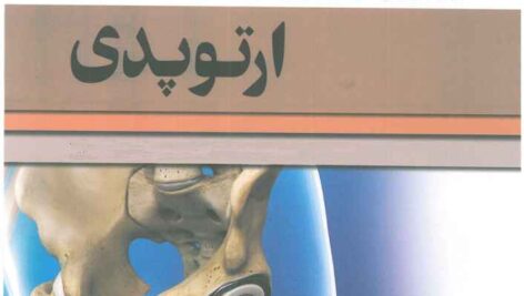 دانلود کتاب گایدلاین ارتوپدی