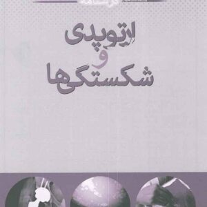 دانلود درسنامه ارتوپدی اعلمی هرندی