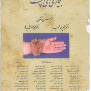 دانلود درسنامه بیماری های پوست رفرنس وزارت بهداشت