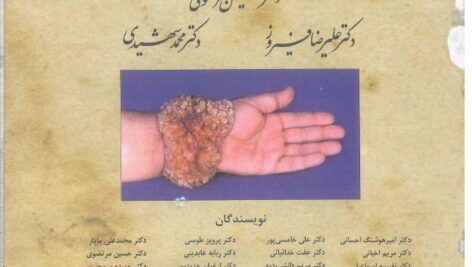 دانلود درسنامه بیماری های پوست رفرنس وزارت بهداشت