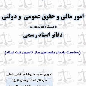 دانلود جزوه امور مالی و حقوق ثبتی در دفاتر اسناد رسمی