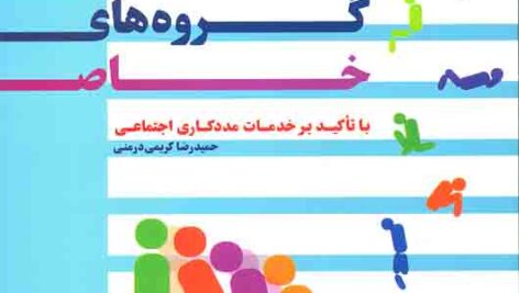 دانلود کتاب صوتی توانبخشی گروه های خاص کریمی درمنی