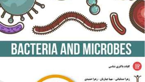 دانلود جزوه کامل باکتری و میکروب علوم پزشکی تبریز