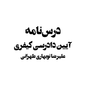 دانلود جزوه آیین دادرسی کیفری استاد نوبهاری طهرانی