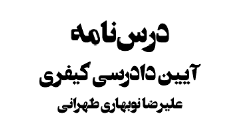 دانلود جزوه آیین دادرسی کیفری استاد نوبهاری طهرانی