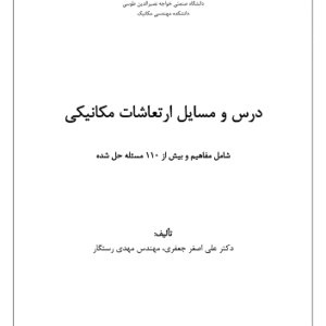 دانلود جزوه ارتعاشات خواجه نصیر جعفری