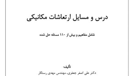 دانلود جزوه ارتعاشات خواجه نصیر جعفری