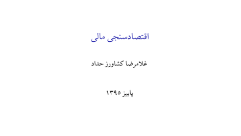 دانلود جزوه کامل اقتصادسنجی مالی کشاورز حداد