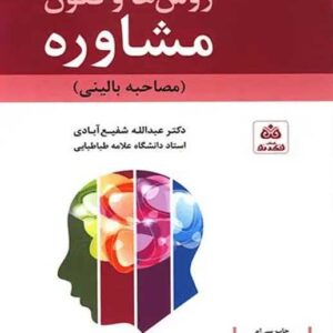 دانلود کامل کتاب صوتی روشها و فنون مشاوره (مصاحبه بالینی)