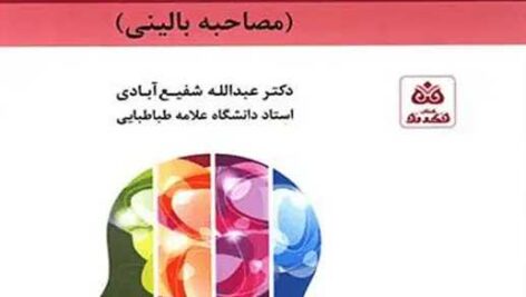 دانلود کامل کتاب صوتی روشها و فنون مشاوره (مصاحبه بالینی)