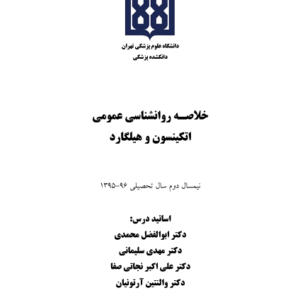 دانلود خلاصه کامل کتاب روانشناسی عمومی هیلگارد