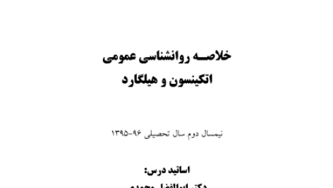 دانلود خلاصه کامل کتاب روانشناسی عمومی هیلگارد