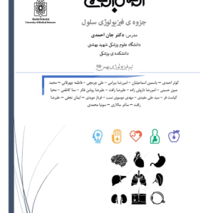 دانلود جزوه فیزیولوژی سلول علوم پزشکی شهید بهشتی