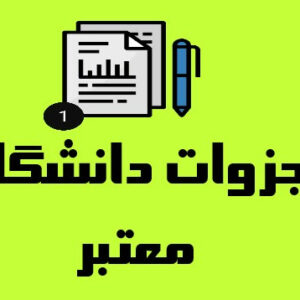 دانلود جزوه شیمی فیزیک حلالی شریف