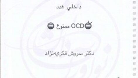 دانلود جزوه ممنوع غدد