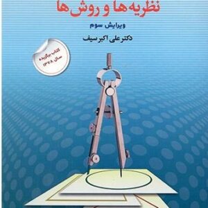 دانلود کتاب صوتی تغییر رفتار و رفتار درمانی: نظریه ها و روش ها اثر سیف