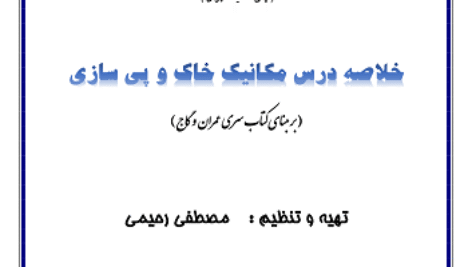 دانلود خلاصه مکانیک خاک بر اساس سری عمران و گاج