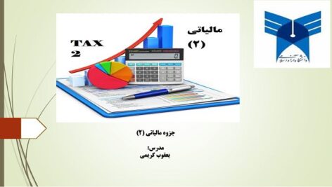دانلود جزوه حسابداری مالیاتی 2 کریمی