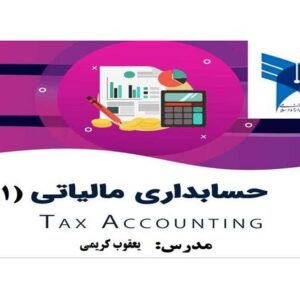 دانلود جزوه حسابداری مالیاتی 1 کریمی