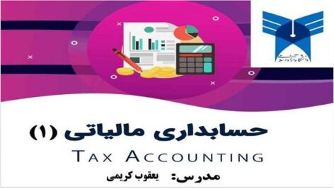 دانلود جزوه حسابداری مالیاتی 1 کریمی