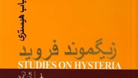 دانلود کتاب صوتی مطالعاتی در باب هیستری فروید