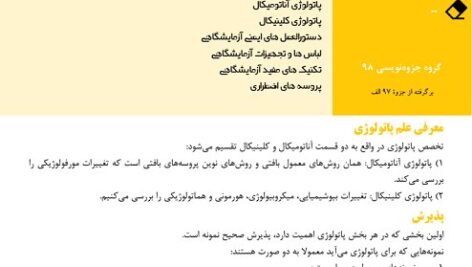 دانلود جزوه و نمونه سوال پاتولوژی عملی دانشگاه علوم پزشکی تهران