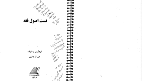 دانلود تست اصول فقه قوچانیان