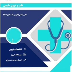 دانلود جزوه فیزیوپاتولوژی کورس قلب دانشگاه تهران