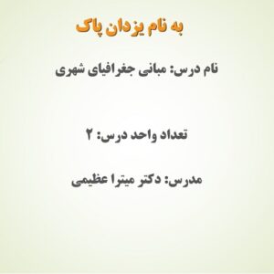 دانلود جزوه مبانی جغرافیای شهری دکتر عظیمی دانشگاه علامه