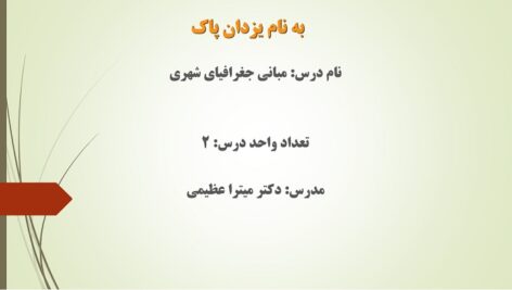 دانلود جزوه مبانی جغرافیای شهری دکتر عظیمی دانشگاه علامه