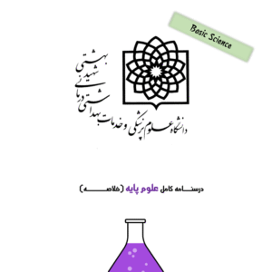 دانلود درسنامه جامع علوم پایه پزشکی دانشگاه شهید بهشتی