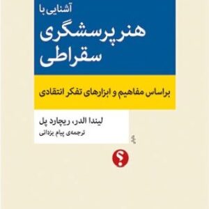 دانلود کتاب صوتی آشنایی با هنر پرسشگری سقراطی