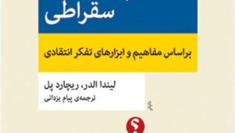 دانلود کتاب صوتی آشنایی با هنر پرسشگری سقراطی