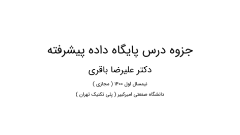 دانلود جزوه پایگاه داده پیشرفته استاد باقری دانشگاه امیرکبیر