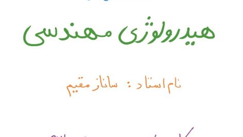 دانلود جزوه هیدرولوژی استاد مقیم دانشگاه شریف