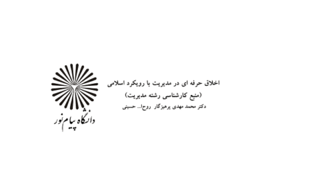 دانلود جزوه اخلاق حرفه ای در مدیریت با رویکرد اسلامی پرهیزگار
