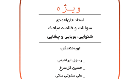 دانلود جزوه خلاصه فیزیولوژی حواس ویژه