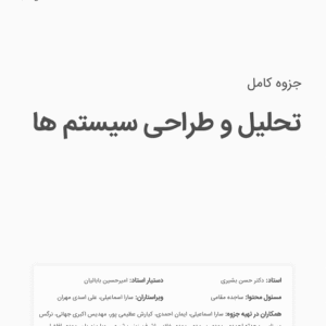 دانلود جزوه تحلیل و طراحی سیستم ها استاد بشیری دانشگاه صنعتی همدان