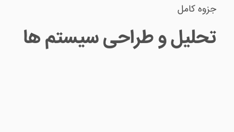 دانلود جزوه تحلیل و طراحی سیستم ها استاد بشیری دانشگاه صنعتی همدان