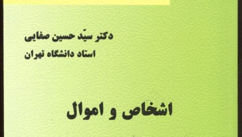دانلود کتاب حقوق مدنی صفایی جلد اول