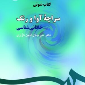 دانلود کتاب صوتی سراچه آوا و رنگ خاقانی شناسی از کزازی