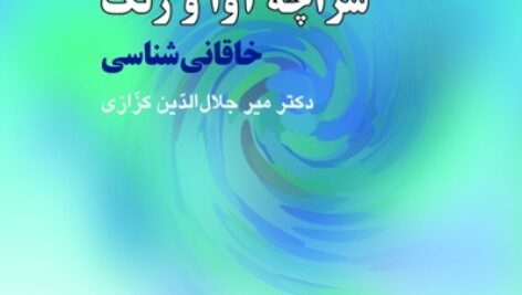 دانلود کتاب صوتی سراچه آوا و رنگ خاقانی شناسی از کزازی