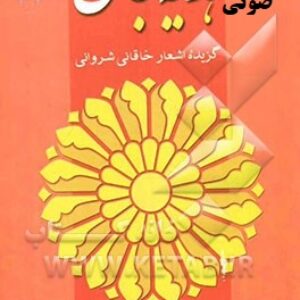 دانلود کتاب صوتی هدیه جان: گزیده اشعار خاقانی شروانی