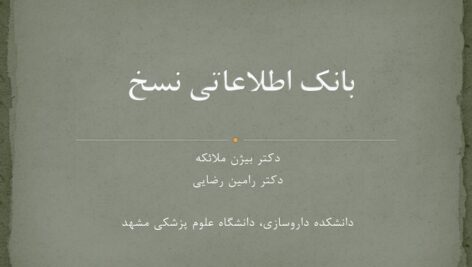 دانلود درسنامه بانک  اطلاعاتی نسخ (نسخه ها)